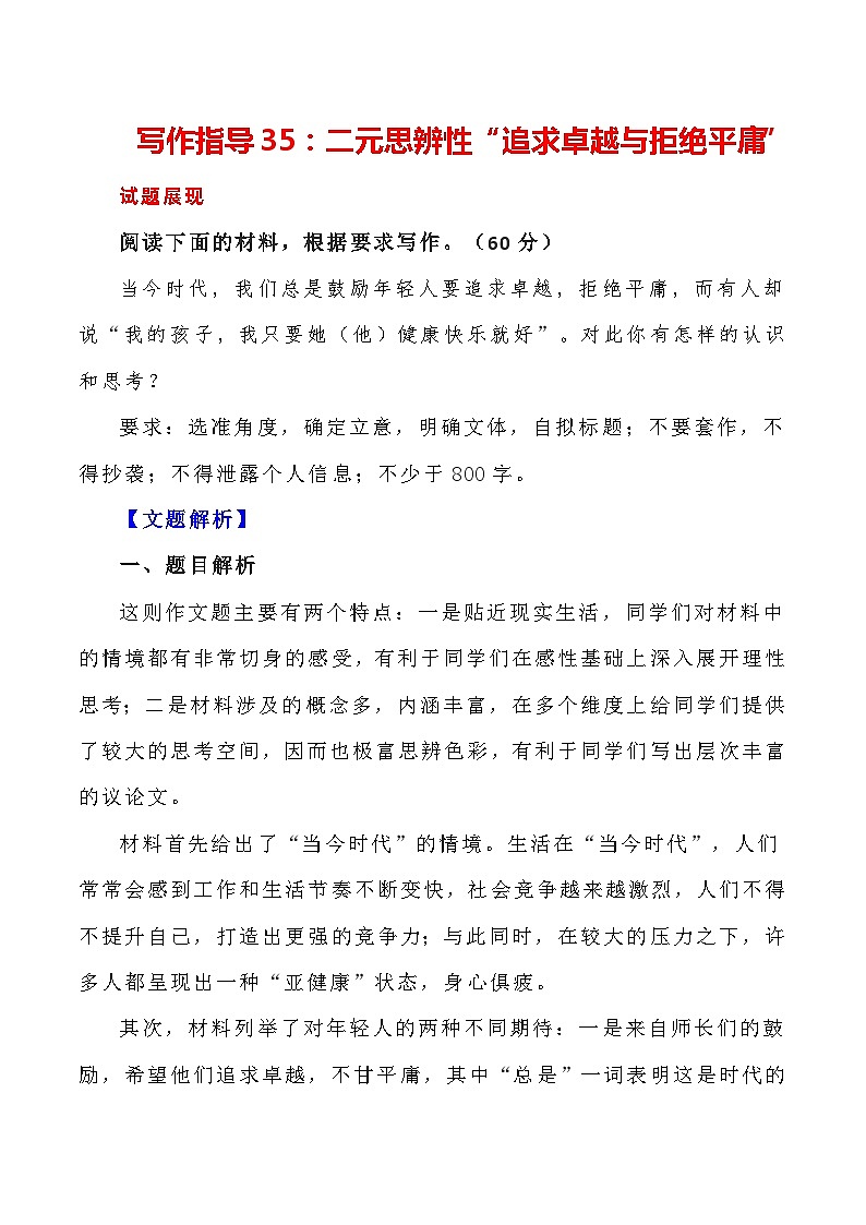 【写作指导】35：二元思辨性“追求卓越与拒绝平庸” （2024高考语文作文备考）（讲义）01