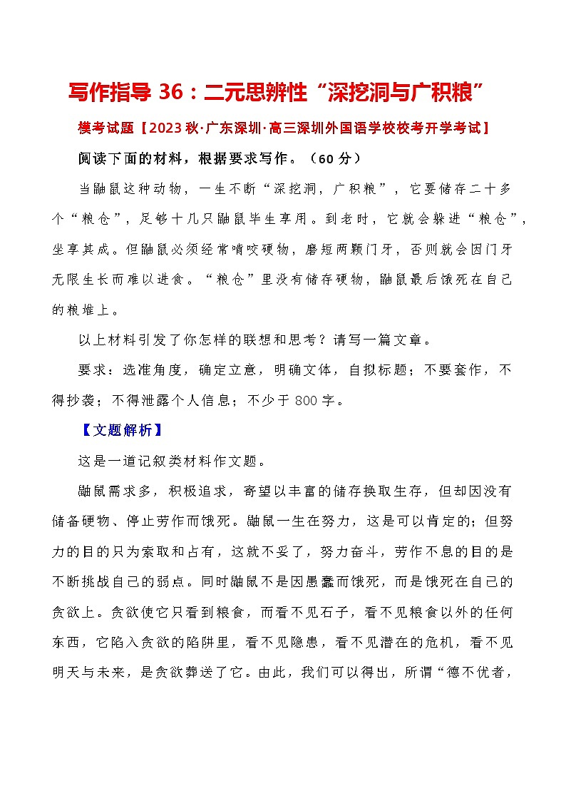 【写作指导】36：二元思辨性“深挖洞与广积粮” （2024高考语文作文备考）（讲义）01