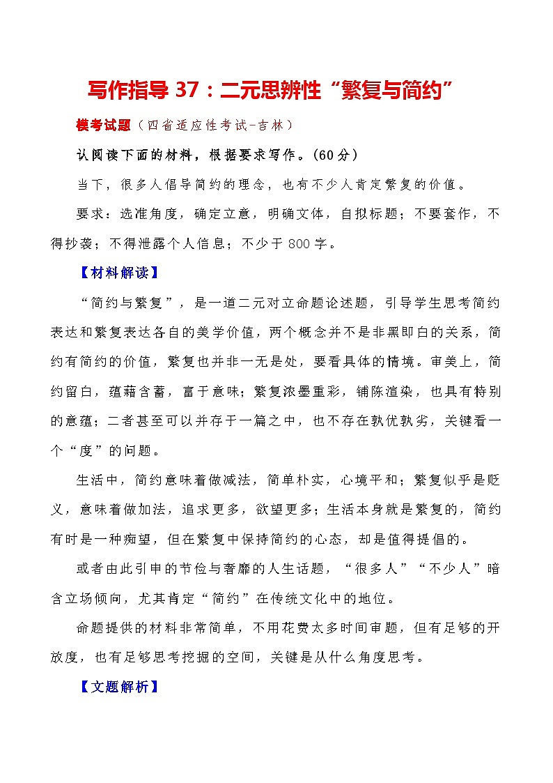 【写作指导】37：二元思辨性“繁复与简约” （2024高考语文作文备考）（讲义）01