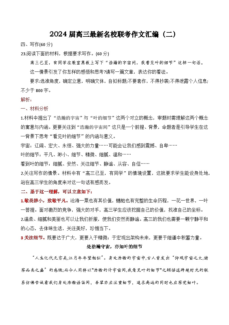 【作文汇编】名校联考作文汇编（二）-2024年高考语文作文备考（全国通用）（讲义）01