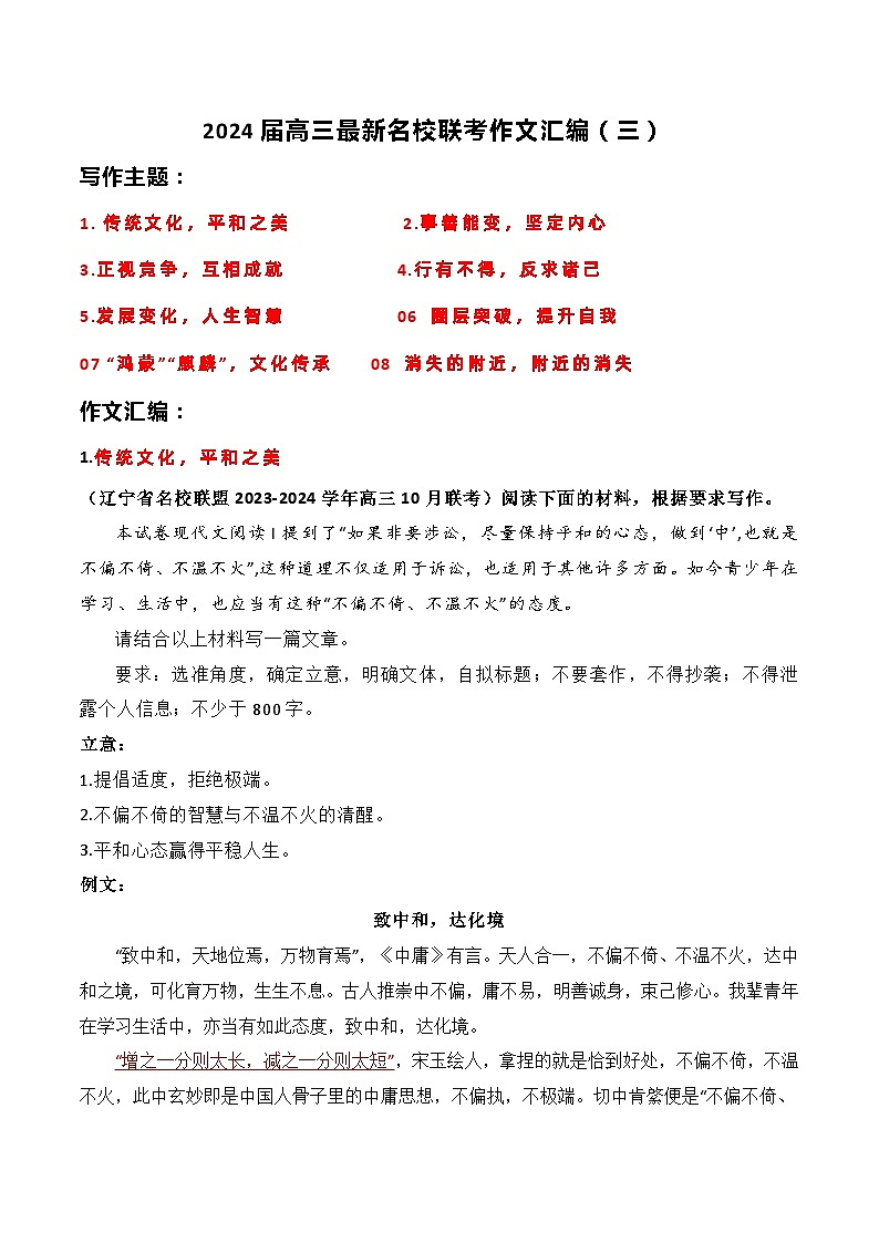 【作文汇编】名校联考作文汇编（三）-2024年高考语文作文备考（全国通用）（讲义）第1页