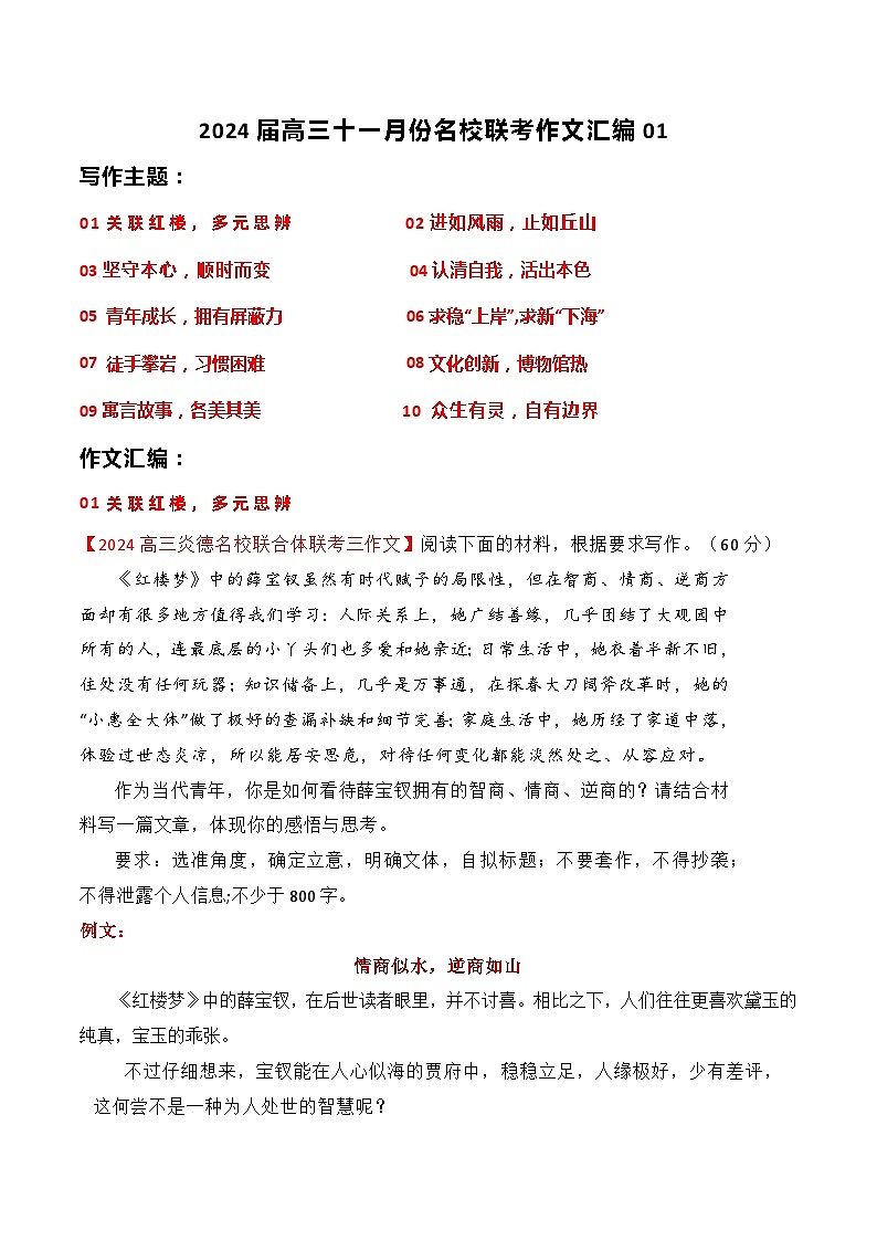 【作文汇编】名校联考作文汇编（四）-2024年高考语文作文备考（全国通用）（讲义）第1页