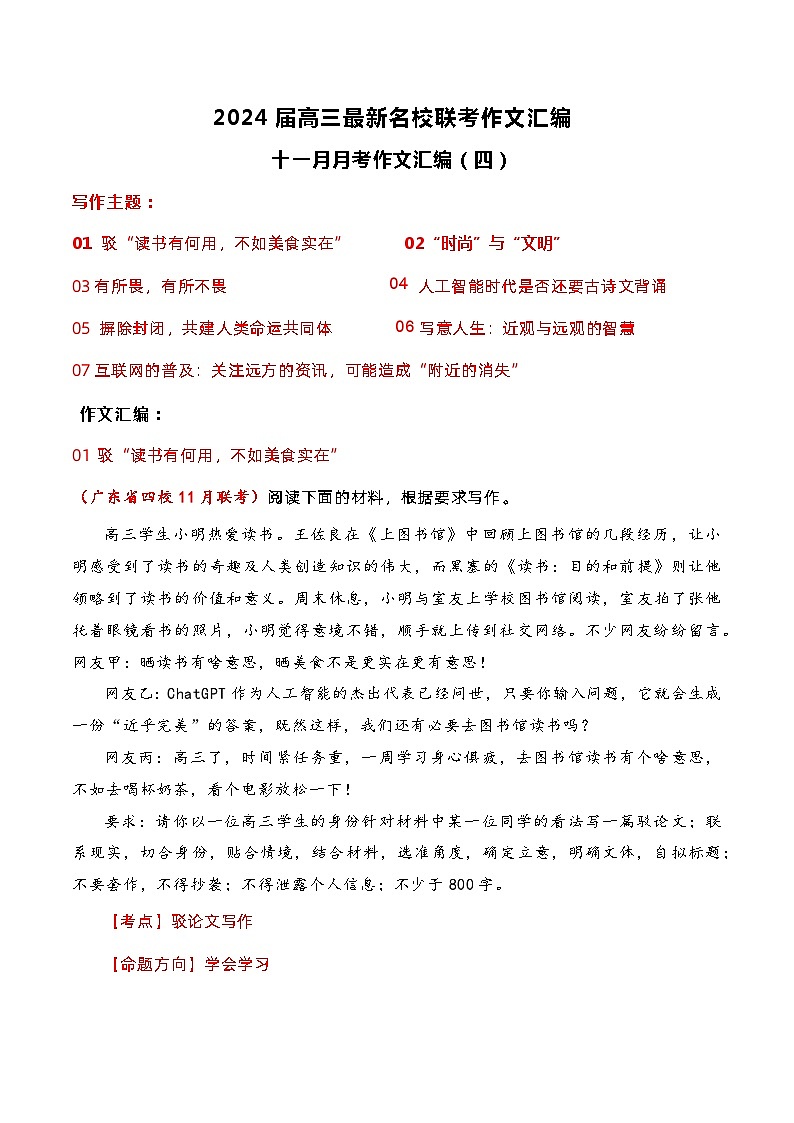 【作文汇编】名校联考作文汇编（七）-2024年高考语文作文备考（全国通用）（讲义）第1页