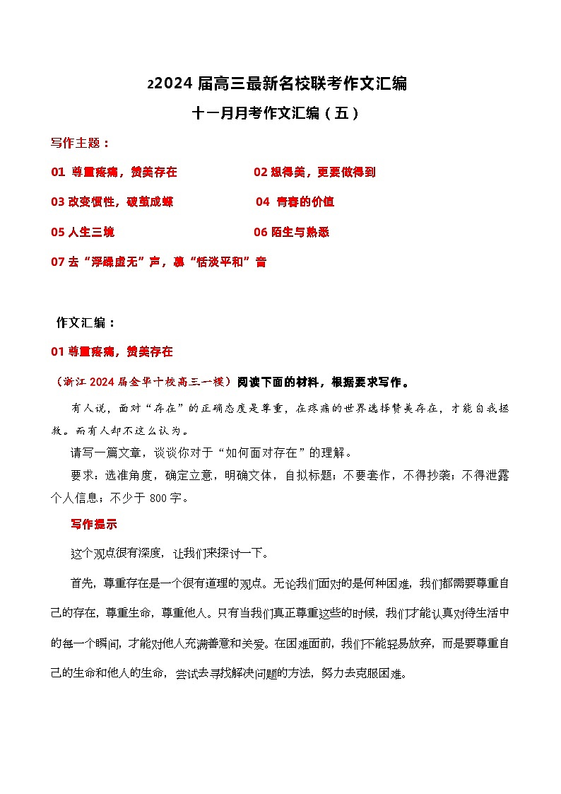 【作文汇编】名校联考作文汇编（八）-2024年高考语文作文备考（全国通用）（讲义）第1页