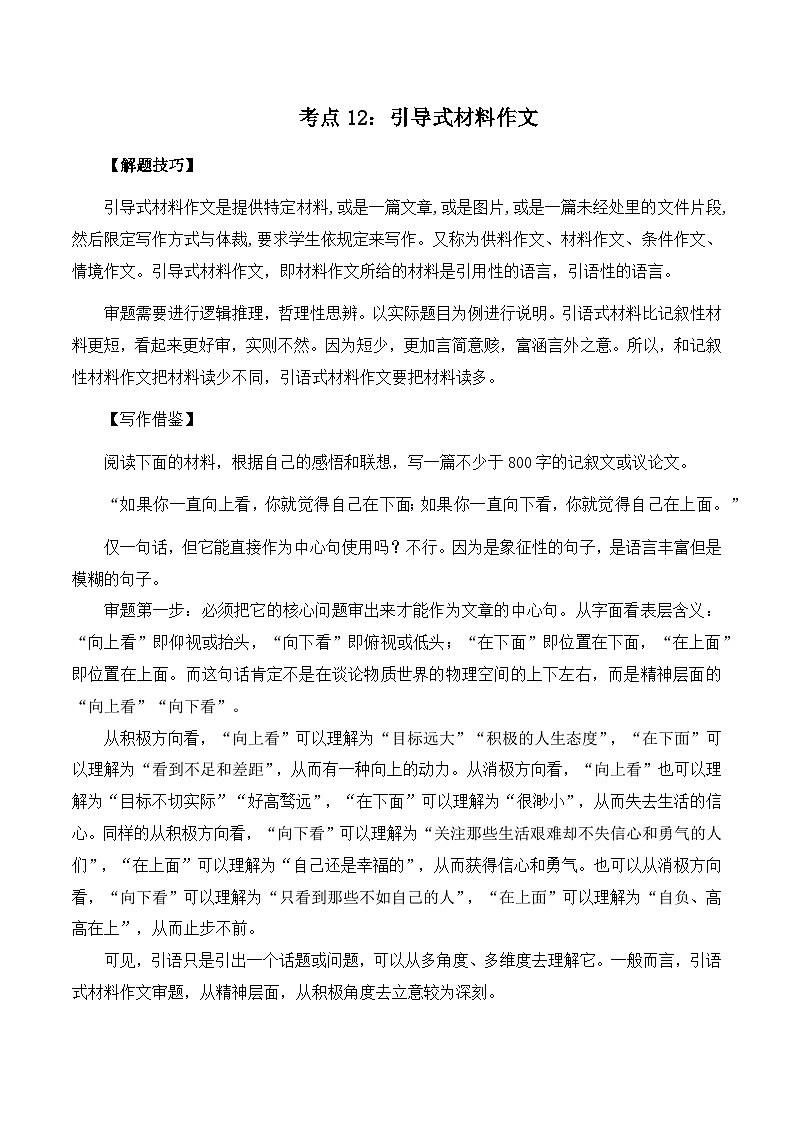 高考语文作文考点12：引导式材料作文-备战2024年高考语文作文分类讲练（全国通用）（讲义）01