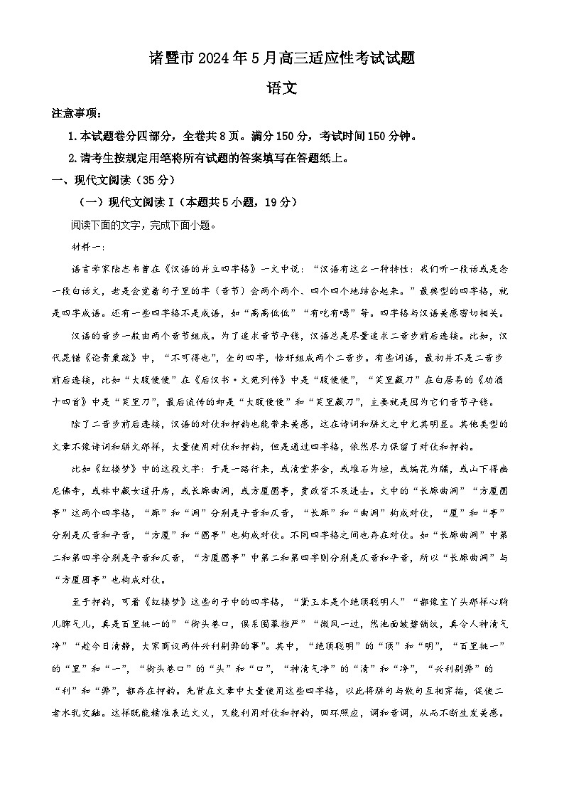 2024届浙江省绍兴市诸暨市高三下学期5月适应性考试语文试题（原卷版）第1页