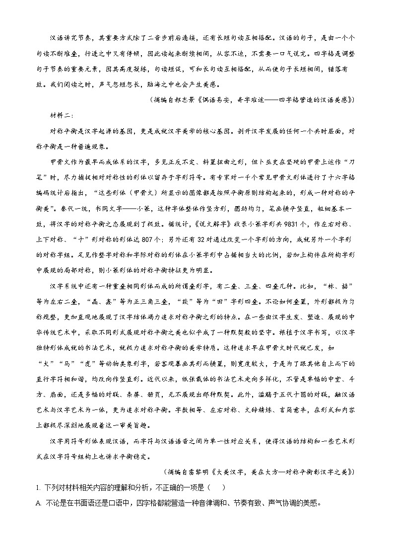 2024届浙江省绍兴市诸暨市高三下学期5月适应性考试语文试题（原卷版）第2页