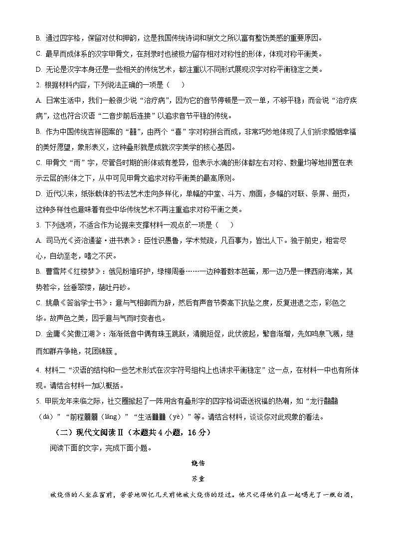 2024届浙江省绍兴市诸暨市高三下学期5月适应性考试语文试题（原卷版）第3页