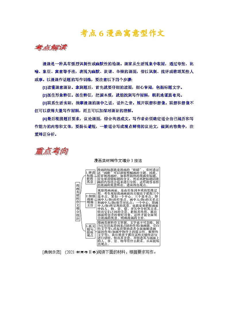 【写作练习】高考语文作文 考点6 漫画寓意型作文（讲义）01