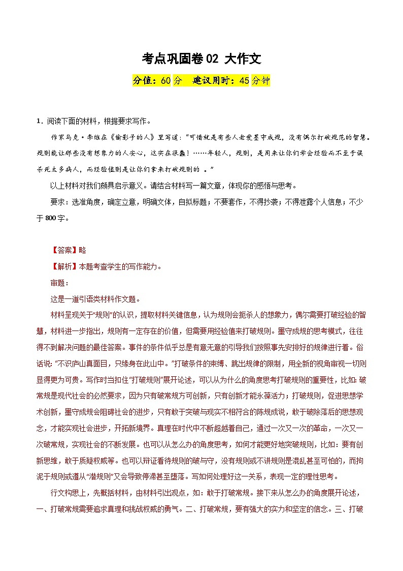 【写作练习】高考语文作文 考点巩固卷02  大写作练习（新高考通用）01