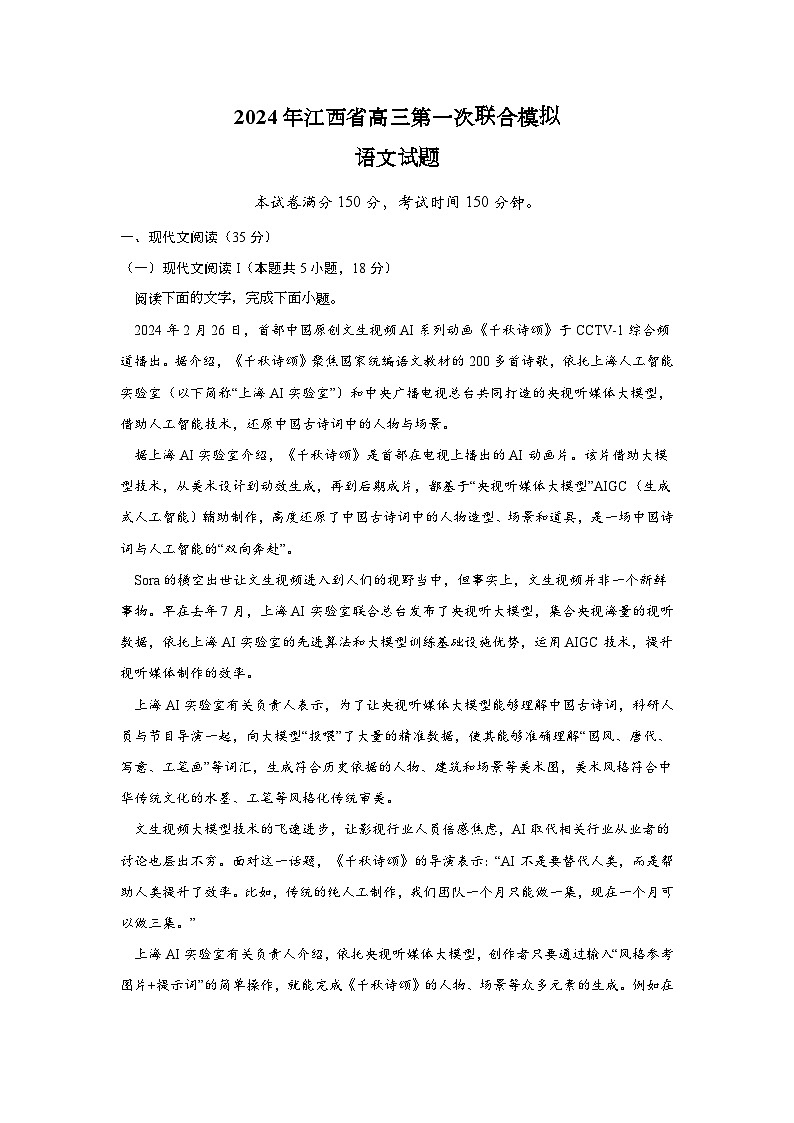 江西省2024届高三第一次联合模拟考试语文试题（Word版附答案）第1页