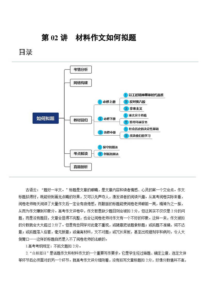【作文练习】高考语文作文 第02讲 材料作文如何拟题（讲义）（原卷+解析）01