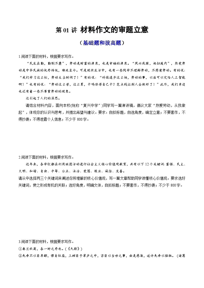 【作文练习】高考语文作文 第01讲 材料作文的审题立意（练习）（原卷+解析）01