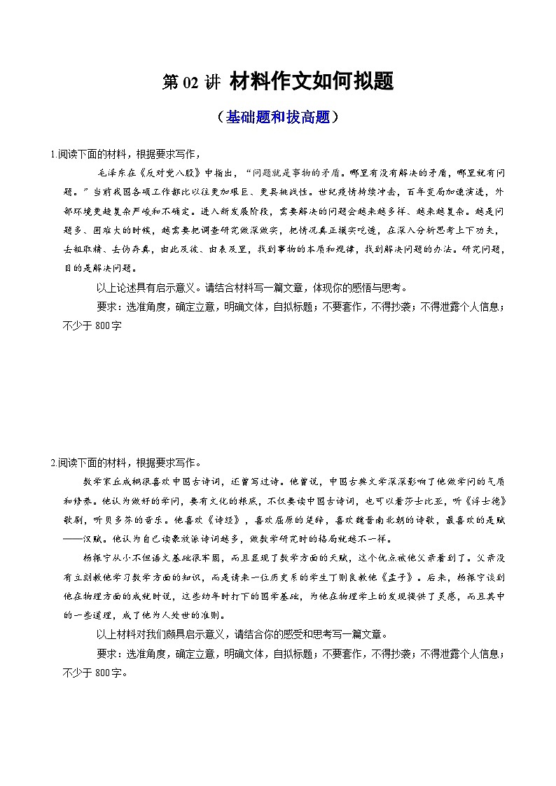 【作文练习】高考语文作文 第02讲 材料作文如何拟题（练习）（原卷+解析）01