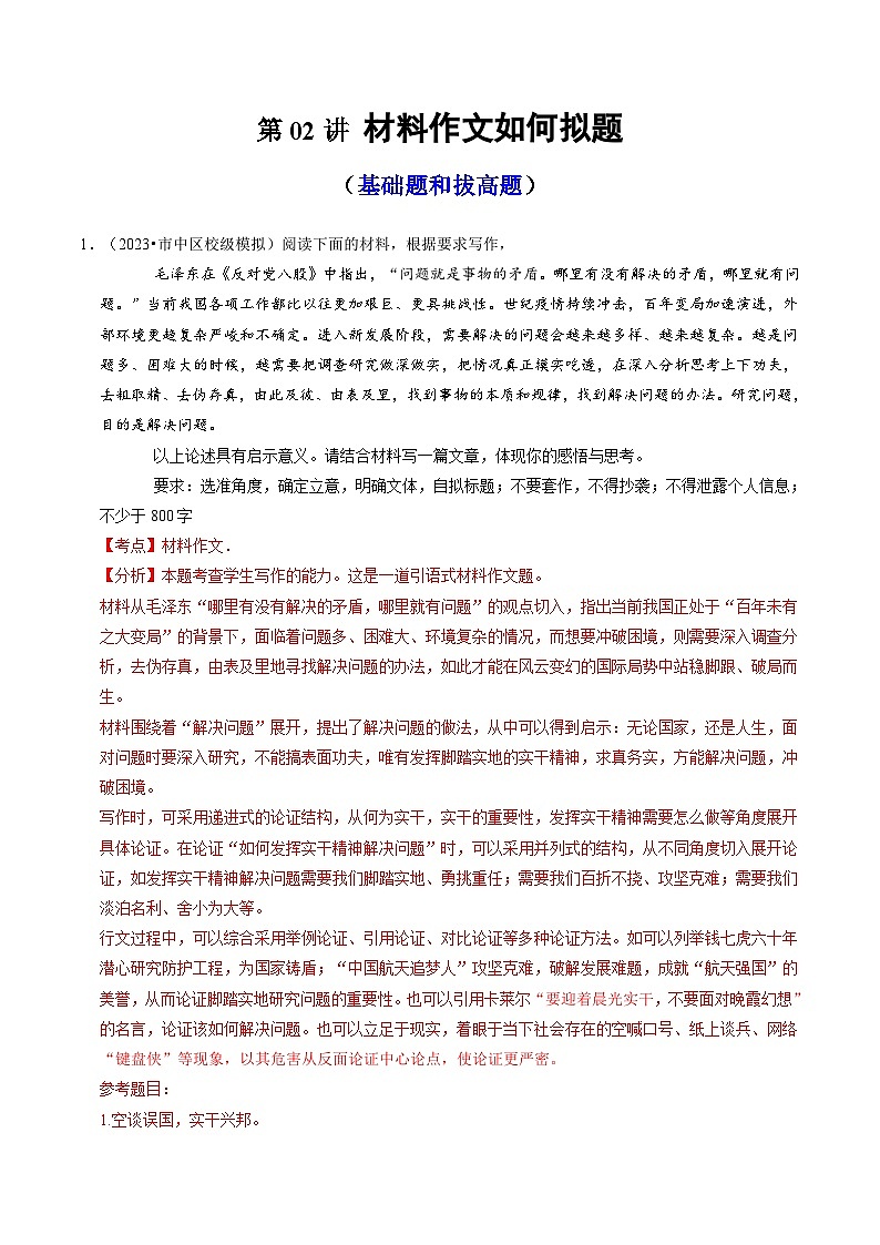【作文练习】高考语文作文 第02讲 材料作文如何拟题（练习）（原卷+解析）01