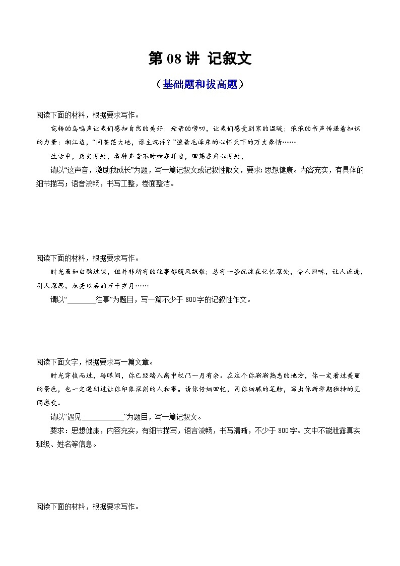 【作文练习】高考语文作文 第08讲 记叙文（练习）（原卷+解析）01