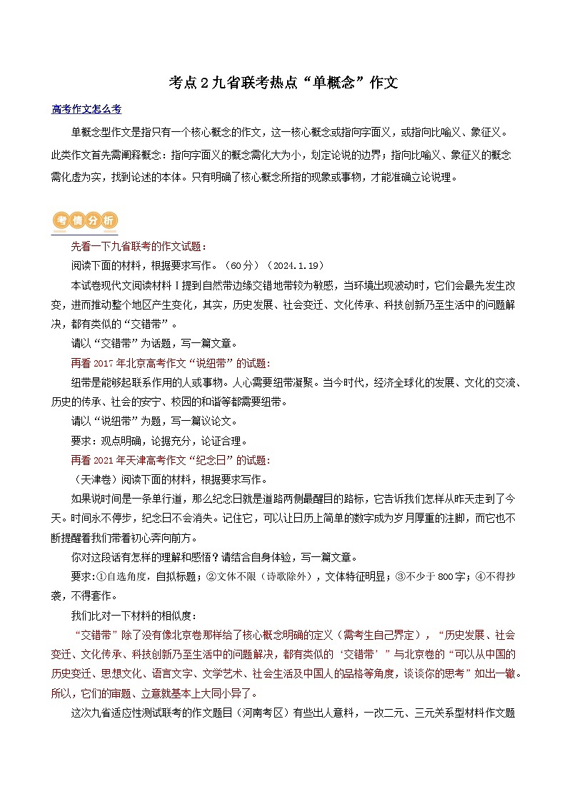 【作文练习】高考语文作文 专题2 九省联考热点单概念作文（讲义）（新教材新高考）01
