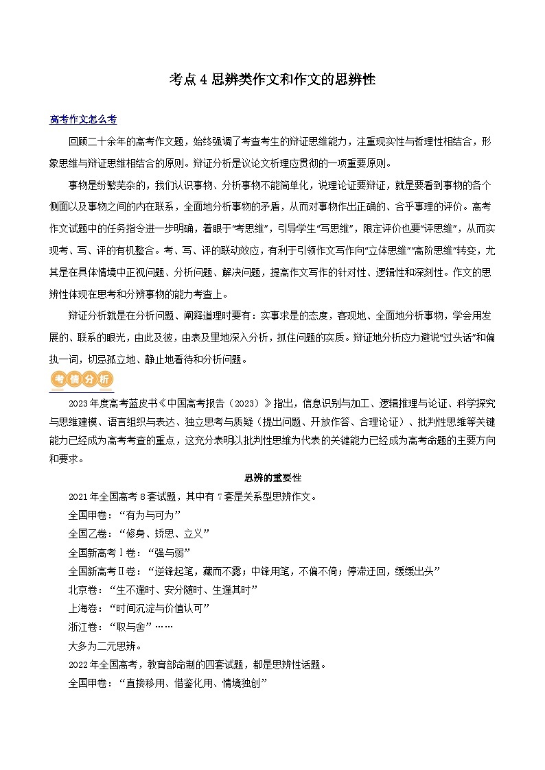 【作文练习】高考语文作文 专题4 思辨型作文和作文的思辨性（讲义）（新教材新高考）01