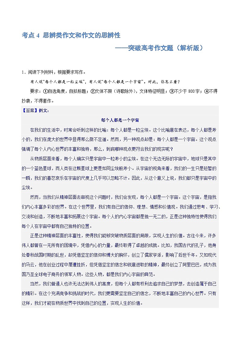 【作文练习】高考语文作文 专题4 思辨类作文和作文的思辨性（练习）（新教材新高考）01