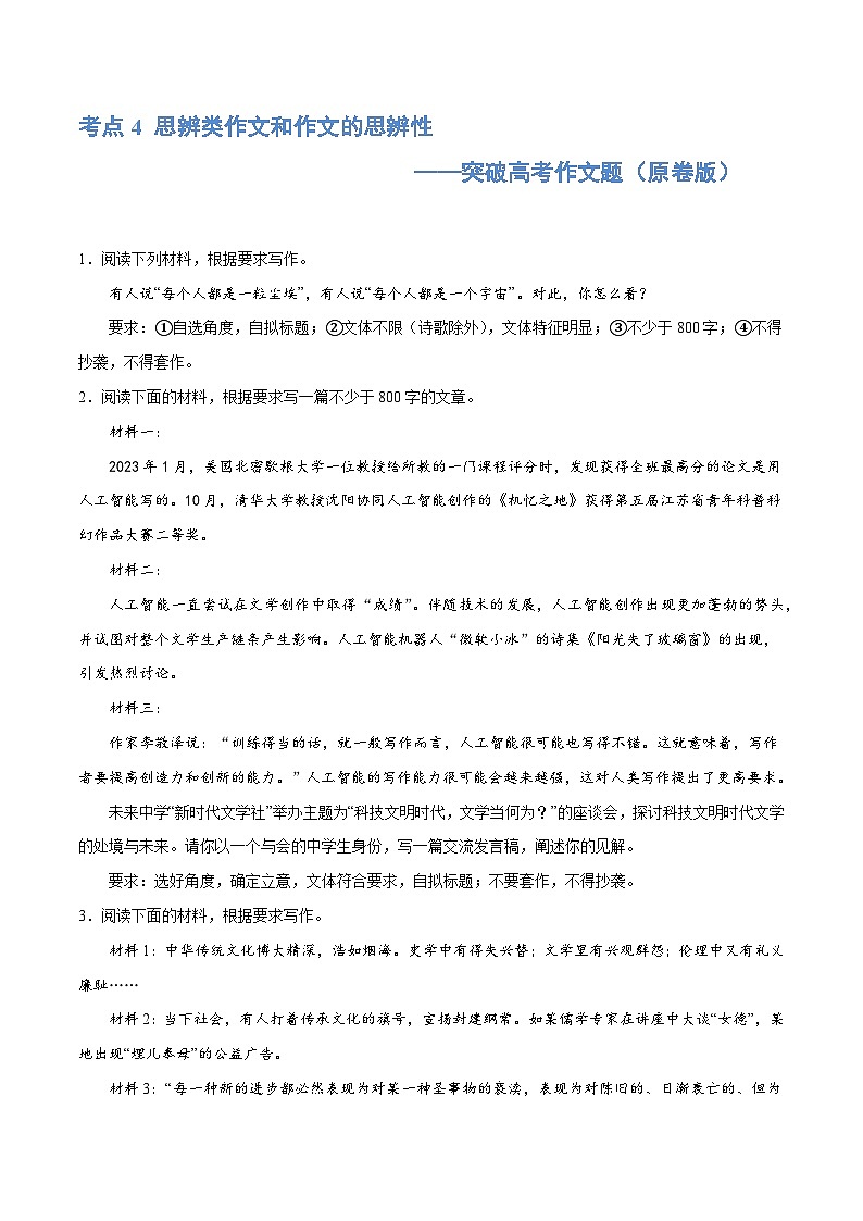 【作文练习】高考语文作文 专题4 思辨类作文和作文的思辨性（练习）（新教材新高考）01