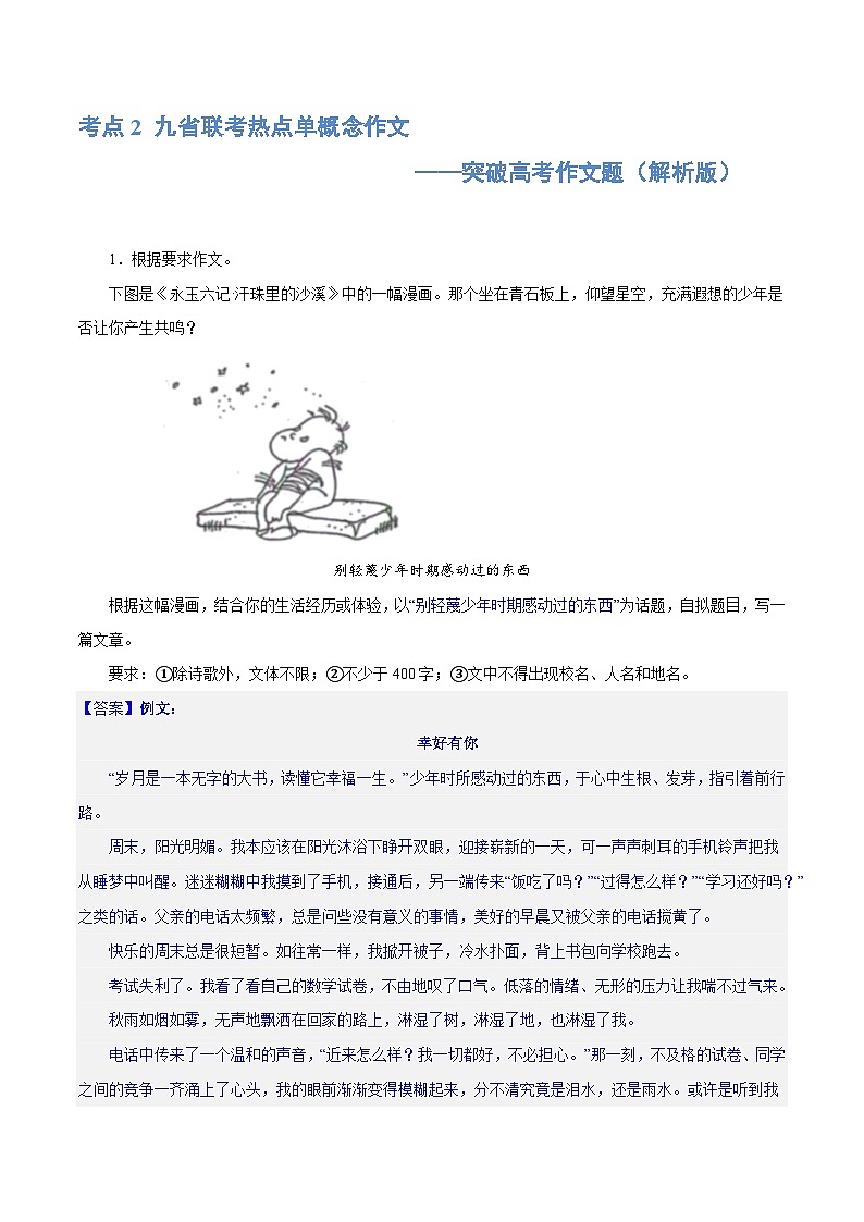 【作文练习】高考语文作文 专题2 九省联考热点单概念作文（练习）（新教材新高考）01