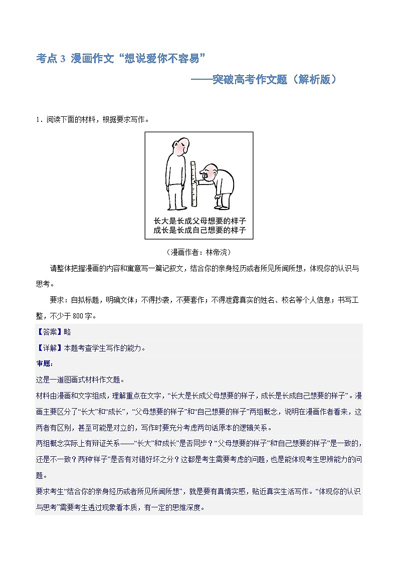 【作文练习】高考语文作文 专题3 漫画作文“想说爱你不容易”（练习）（新教材新高考）01