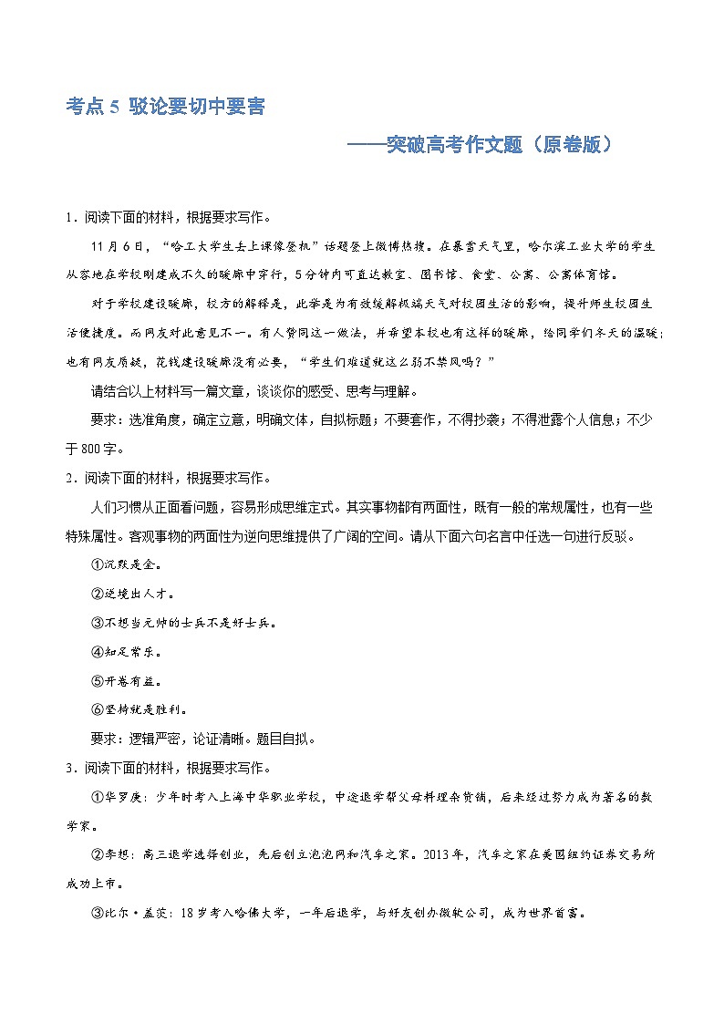 【作文练习】高考语文作文 专题5 驳论要切中要害（练习）（新教材新高考）01