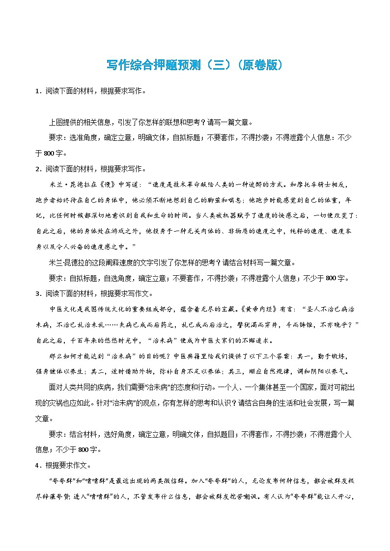 【作文练习】高考语文作文 写作综合押题预测（三）（新教材新高考）01