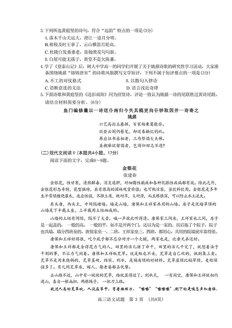 【山东卷】山东省济南市2024年(届)高三高考5月适应性训练(济南三模)(5.14-5.16)                             语文试卷+答案第3页