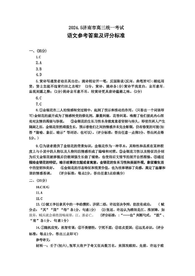 【山东卷】山东省济南市2024年(届)高三高考5月适应性训练(济南三模)(5.14-5.16)                             语文试卷答案第1页
