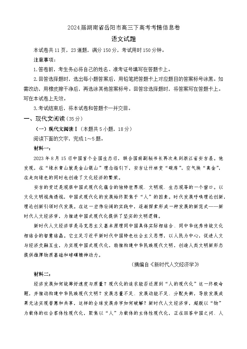 2024届湖南省岳阳市高三下高考考情信息卷语文试题（有答案）01