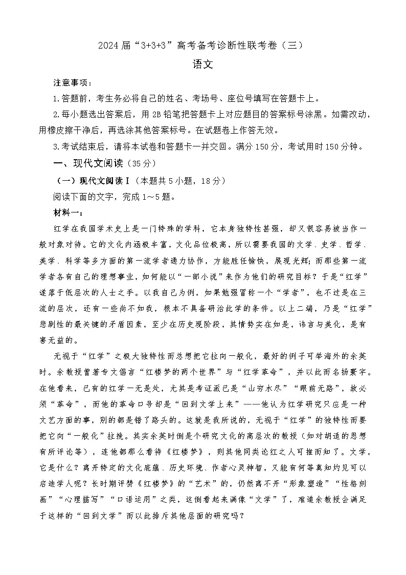 2024届“3+3+3”高考备考诊断性联考卷语文试题（三）（有答案）01