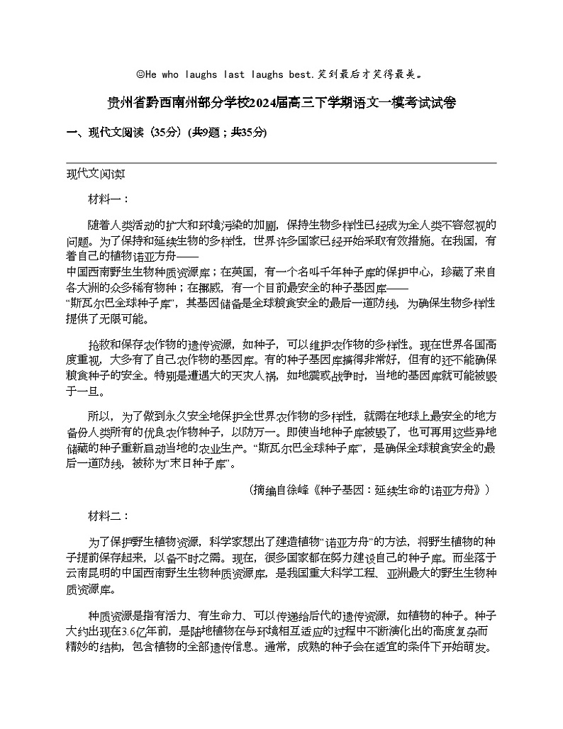 贵州省黔西南州部分学校2024届高三下学期语文一模考试试卷01