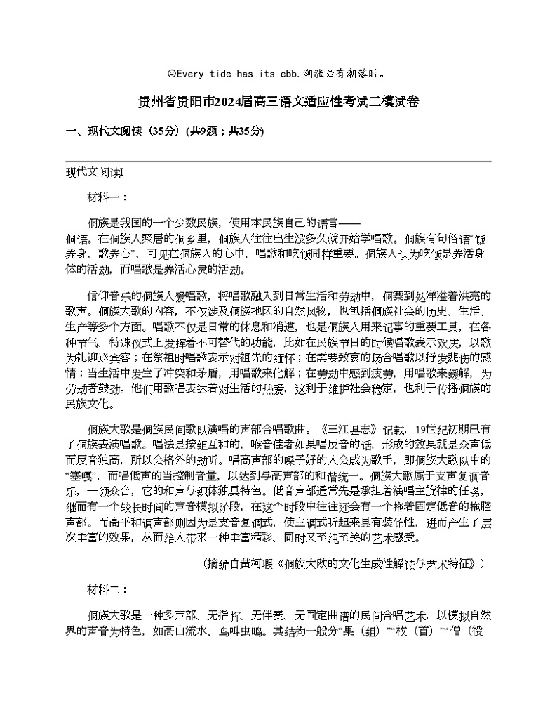 贵州省贵阳市2024届高三语文适应性考试二模试卷01