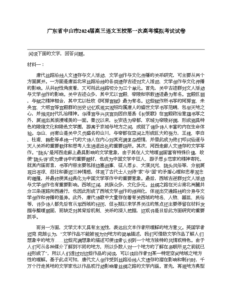 广东省中山市2024届高三语文五校第一次高考模拟考试试卷01