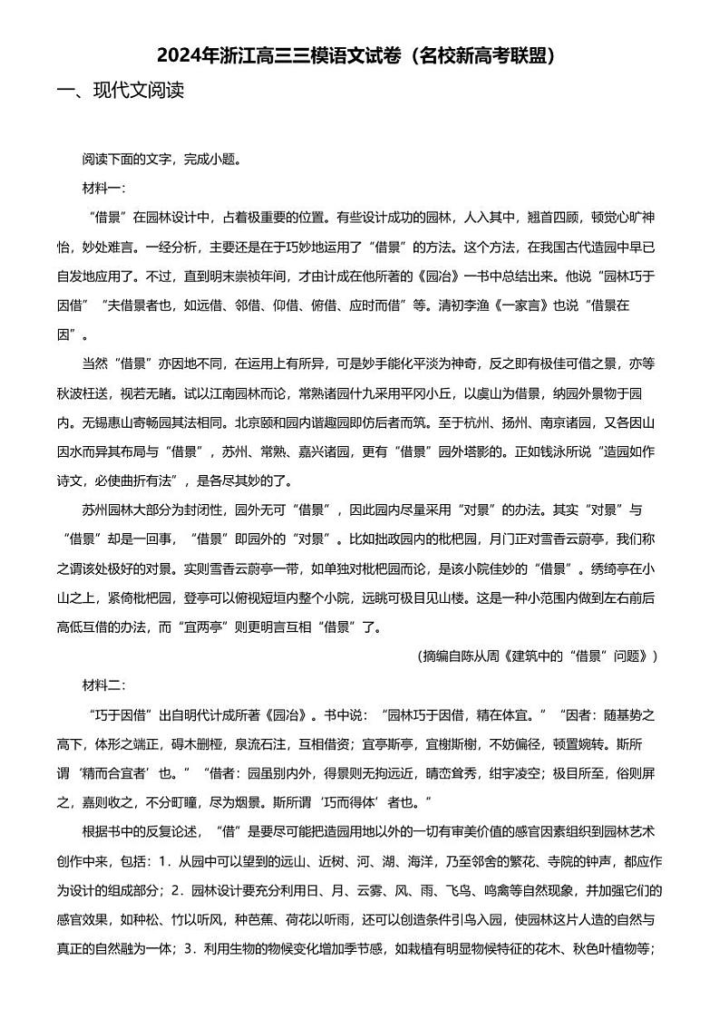 2024年浙江高三三模语文试卷（名校新高考联盟）01