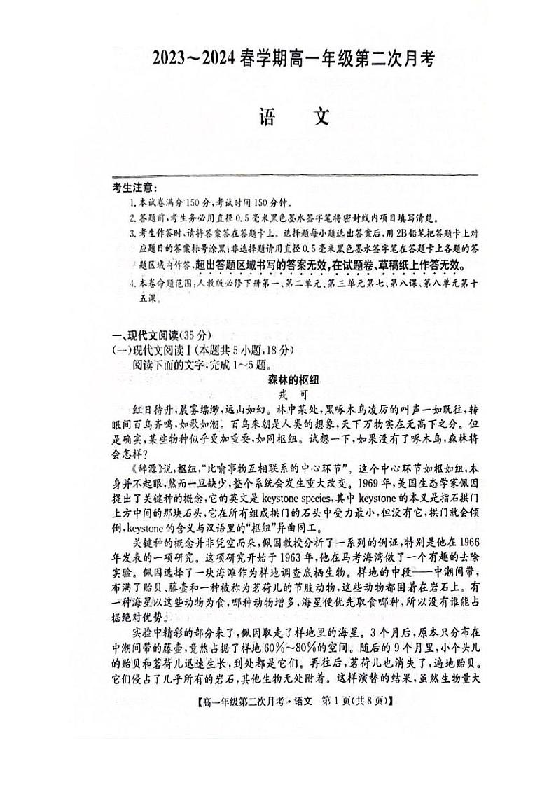 安徽省亳州市涡阳县蔚华中学2023-2024学年高一下学期5月期中考试语文试题第1页