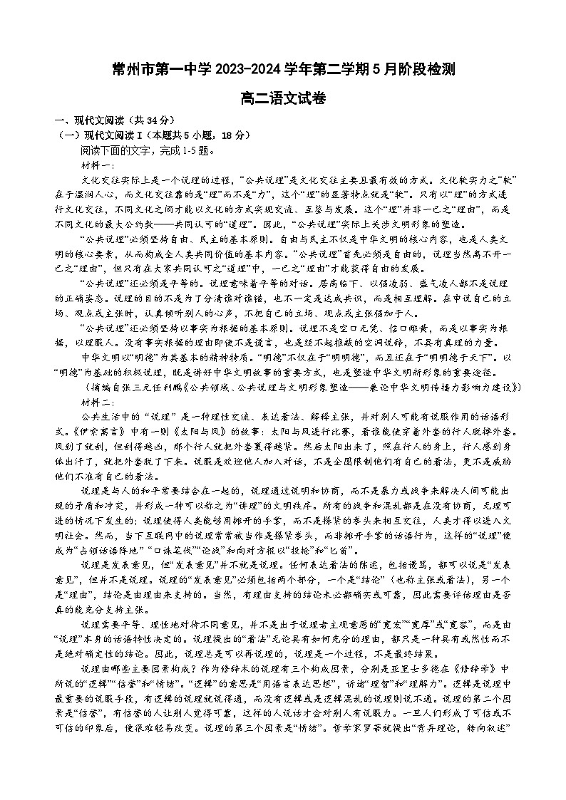 江苏省常州市第一中学2023-2024学年高二下学期5月月考语文试题01