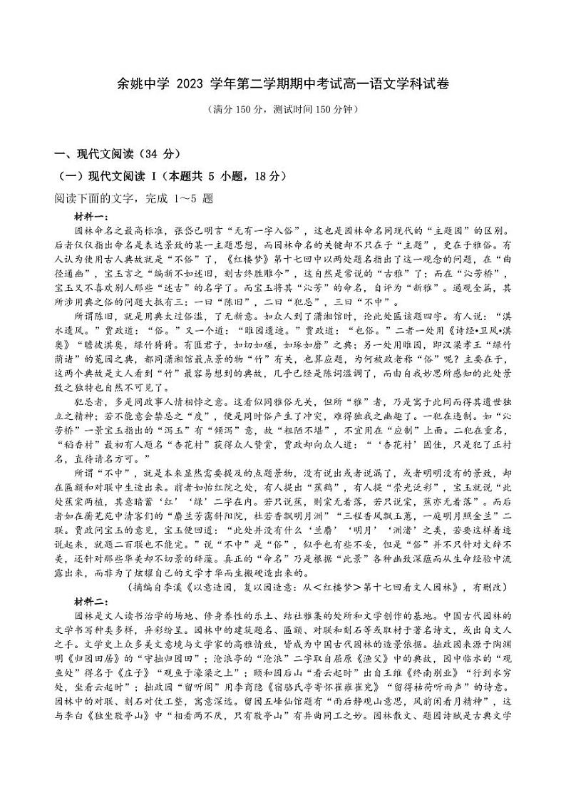 浙江省余姚中学2023-2024学年高一下学期期中考试语文试题01