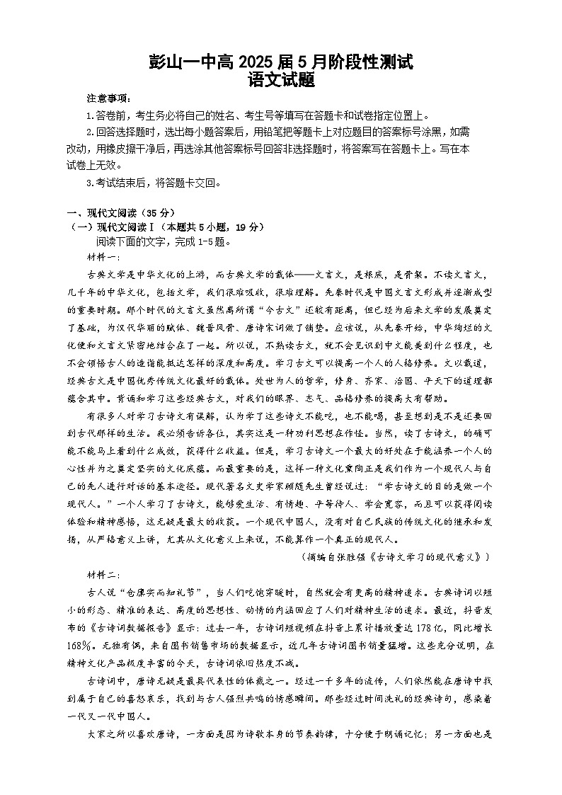 四川省眉山市彭山区第一中学2023-2024学年高二下学期5月月考语文试题01