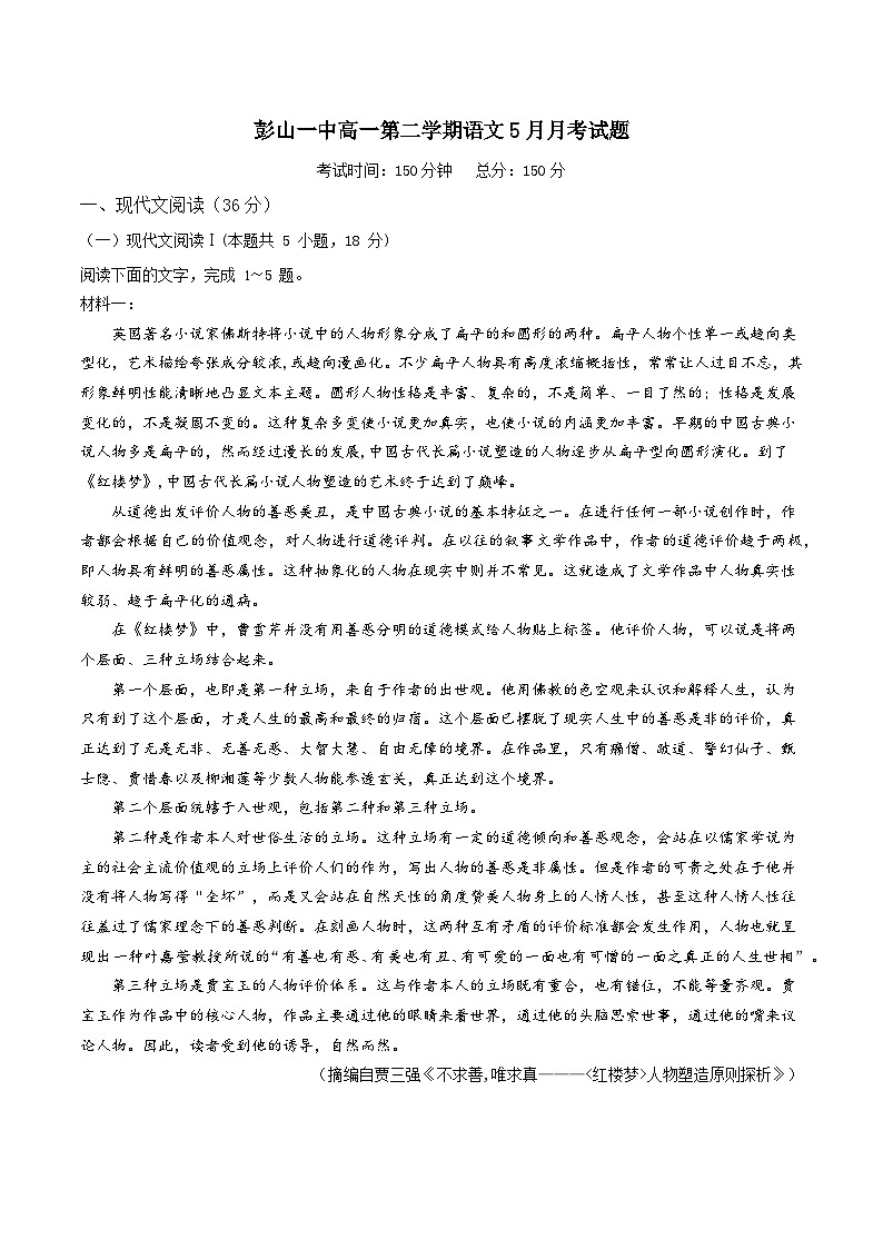 四川省眉山市彭山区第一中学2023-2024学年高一下学期5月月考语文试题第1页