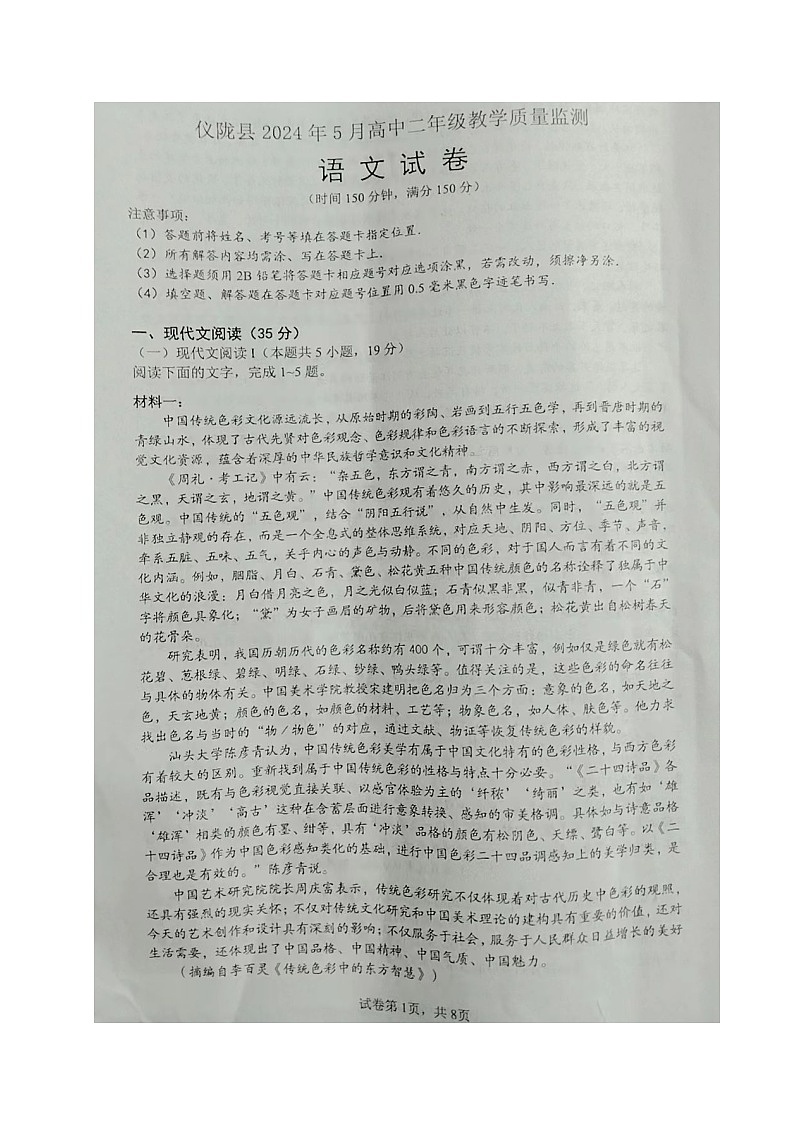 四川省南充市仪陇县2023-2024学年高二下学期5月月考语文试题01