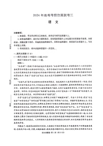 湖南省炎德英才名校联考联合体2024年(届)高三下学期高考考前仿真联考(三)语文试题