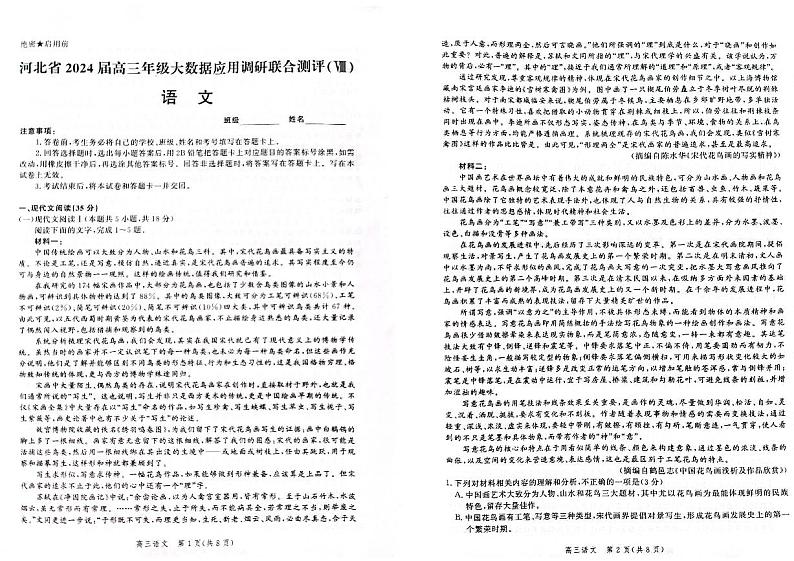 河北省2024届高三年级下学期大数据应用调研联合测评（Ⅷ）语文试题（无答案）第1页