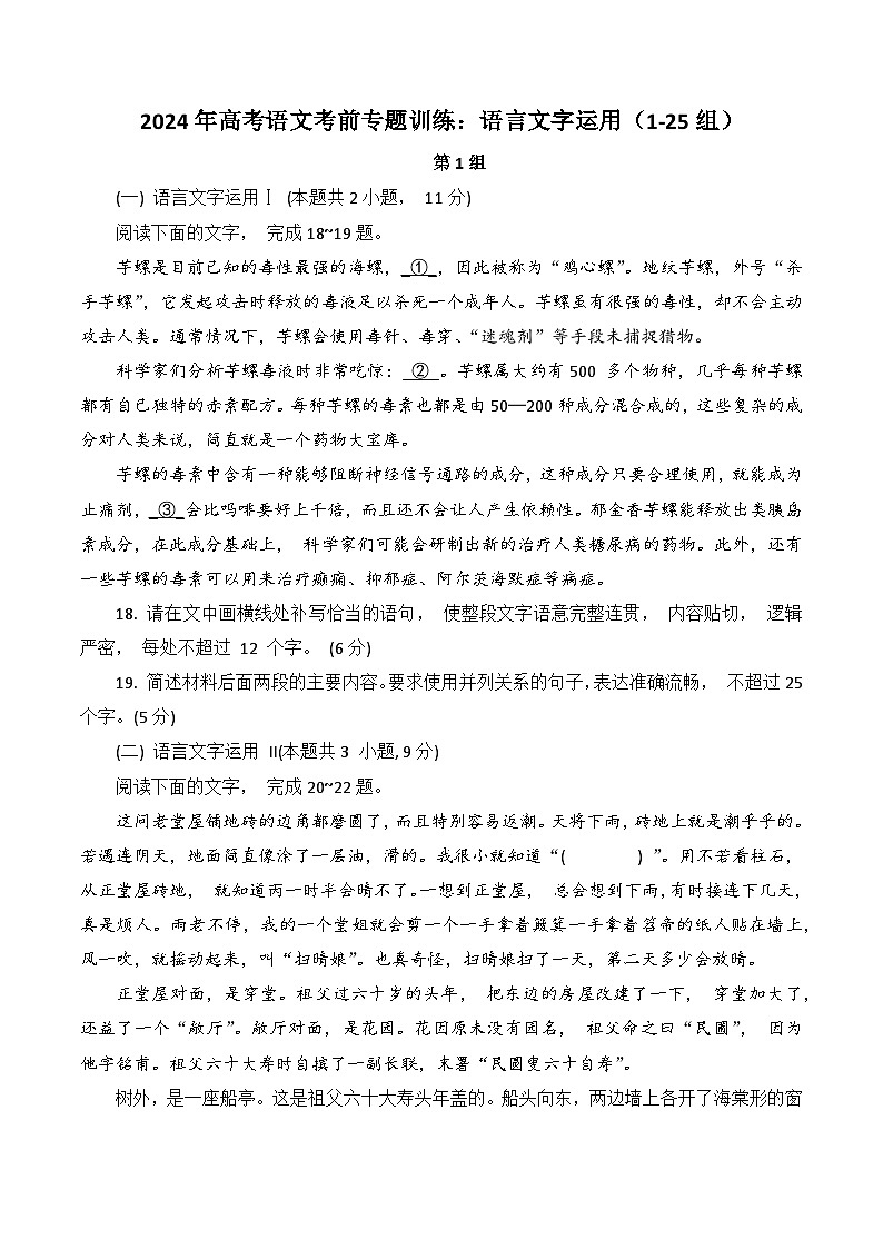 2024年高考语文考前专题训练：语言文字运用（1-25组）（原卷版）第1页