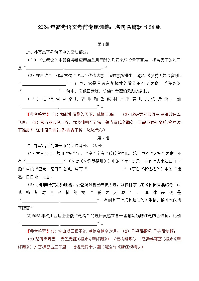 名句名篇默写34组-备战2024年高考语文考前专题冲刺训练（新高考专用）01