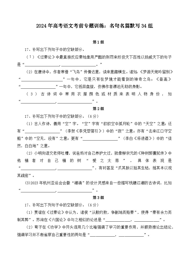 名句名篇默写34组-备战2024年高考语文考前专题冲刺训练（新高考专用）01