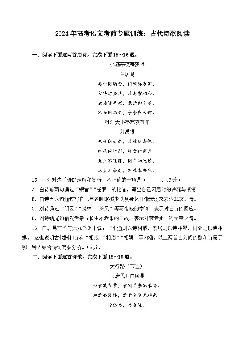 古代诗歌阅读-备战2024年高考语文考前专题冲刺训练（新高考专用）01