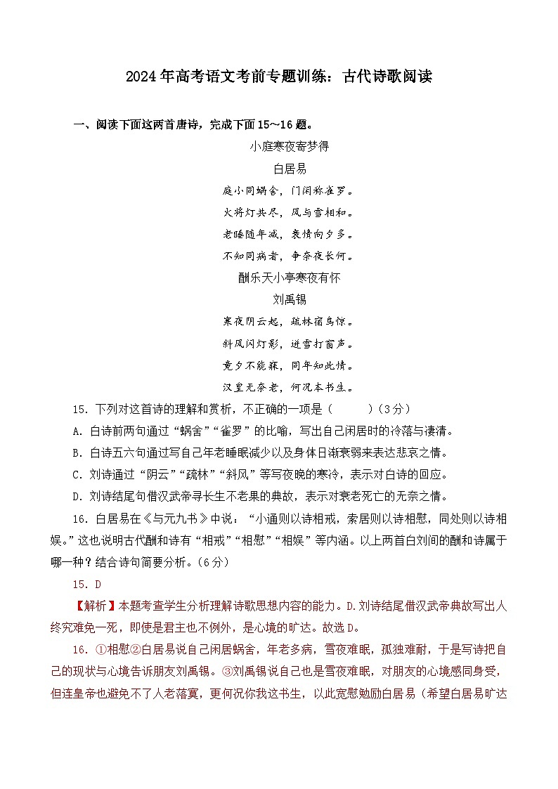 古代诗歌阅读-备战2024年高考语文考前专题冲刺训练（新高考专用）01
