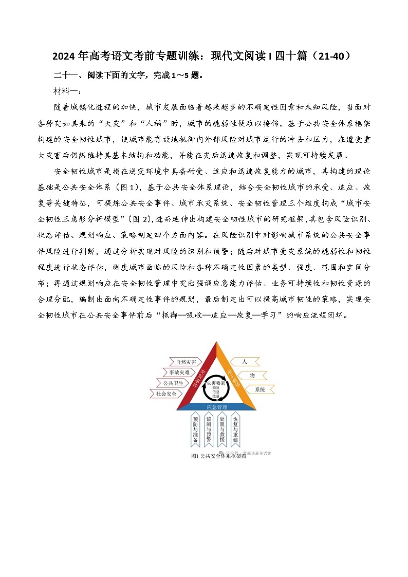现代文阅读I四十篇（21-40）-备战2024年高考语文考前专题冲刺训练（新高考专用）01
